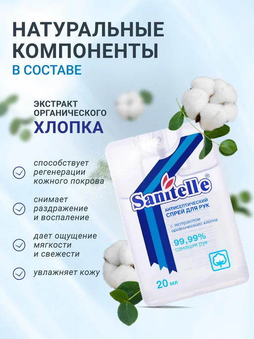 Sanitelle Антисептик для рук спрей карманный, 20 мл, 6 шт, 20 мл, 6 шт, фото 5