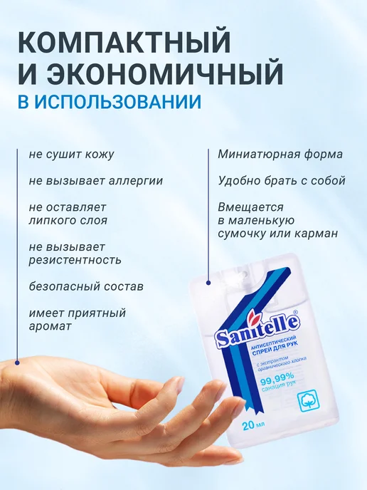 Sanitelle Антисептик для рук спрей карманный, 20 мл, 6 шт, 20 мл, 6 шт, фото 6