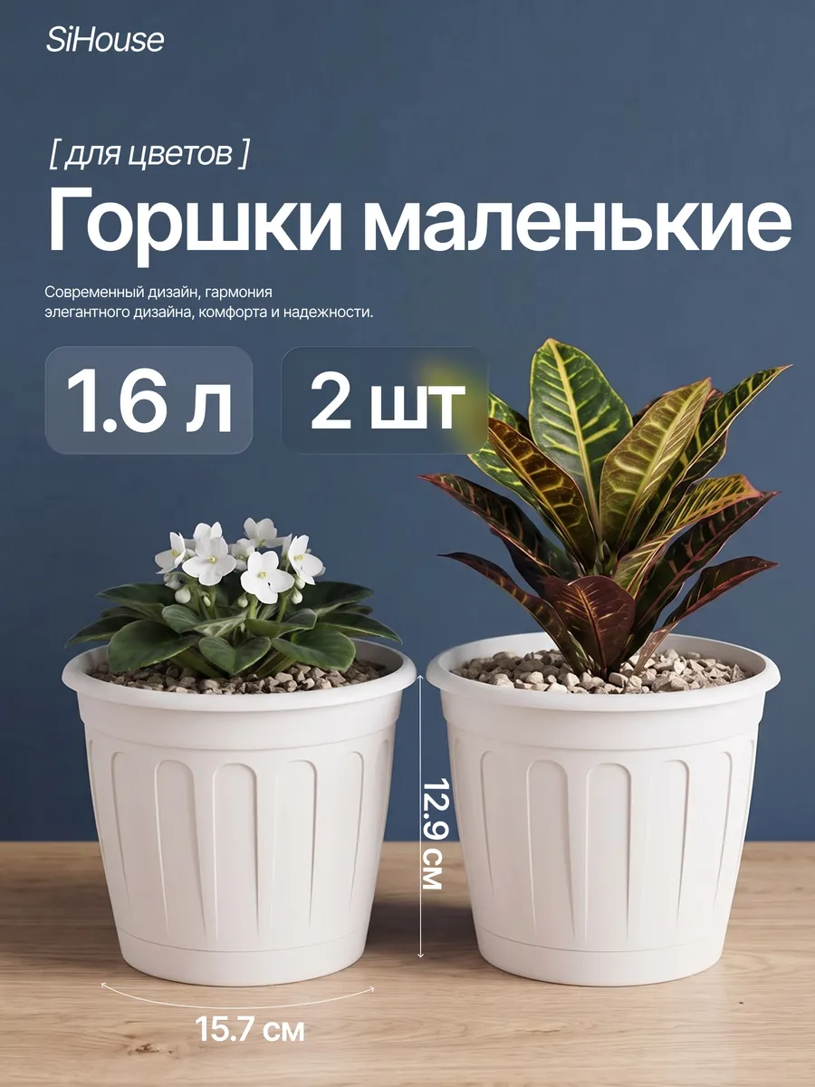 Горшок для цветов с поддоном 1,6л набор 2 шт