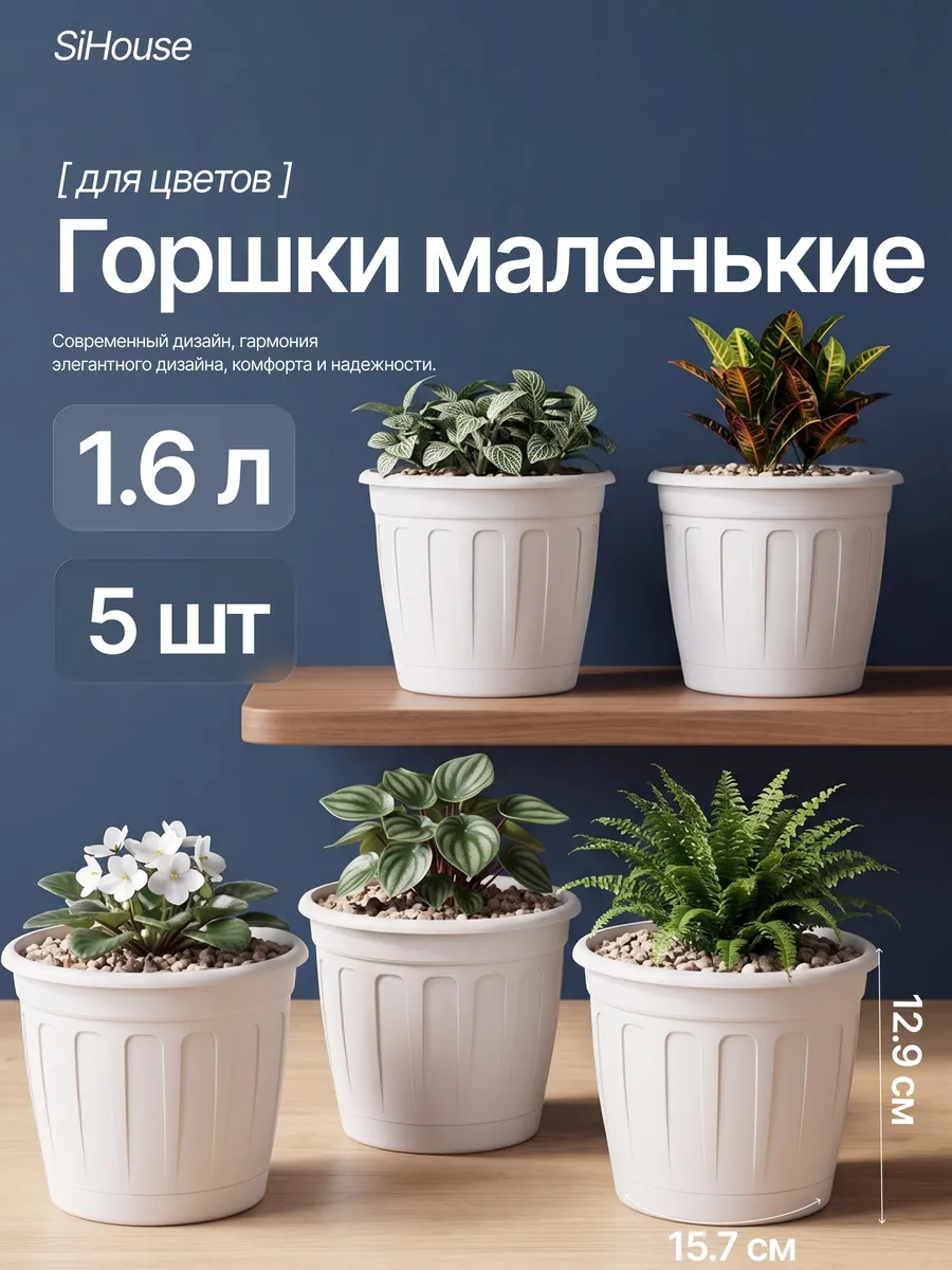 Горшок для цветов с поддоном 1,6л 5 шт