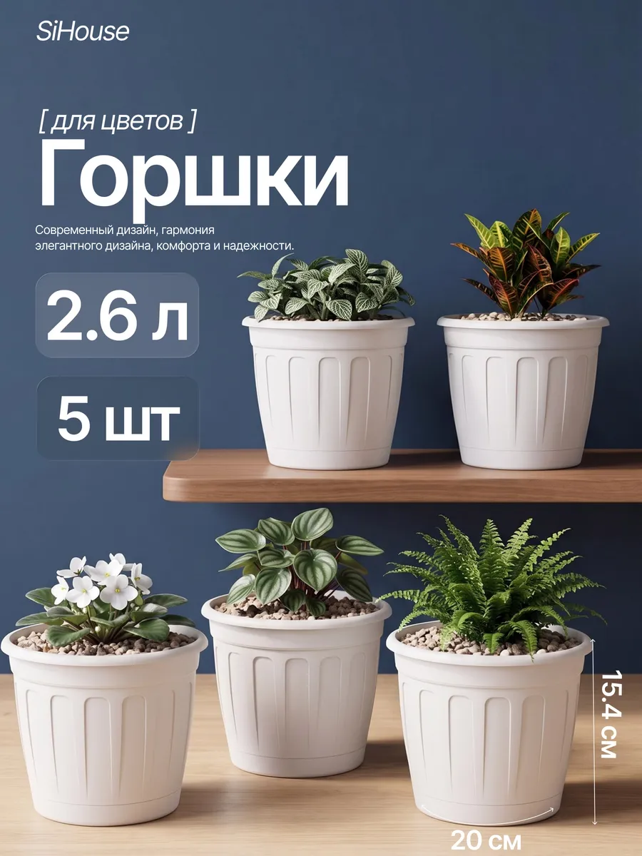 Горшок для цветов с поддоном 2,6л 5 шт