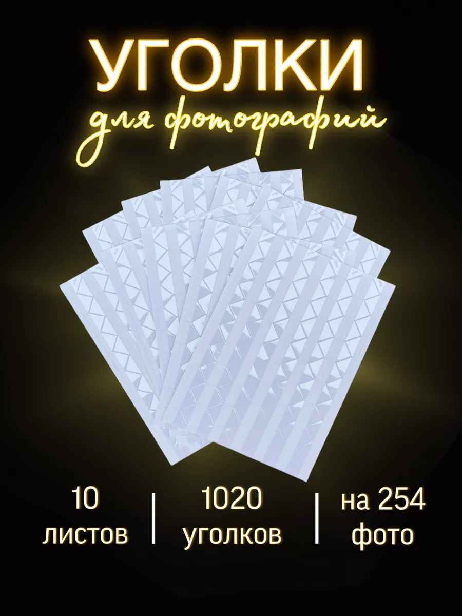 Уголки для фото самоклеящиеся