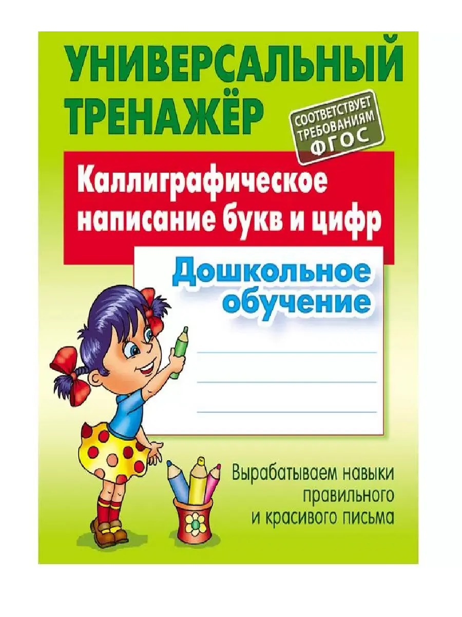 Универсальный тренажер Каллиграфическое написание букв/цифр