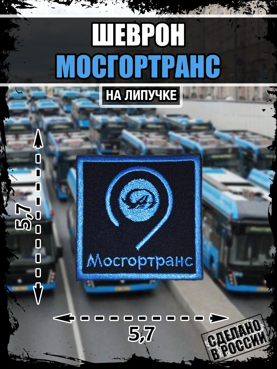 Шеврон мосгортранс логотип