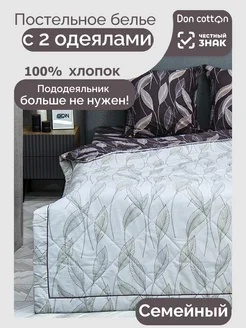 Постельное белье с одеялом Семейное Хлопок 100% Doncotton 299202534 купить за 7 824 ₽ в интернет-магазине Wildberries