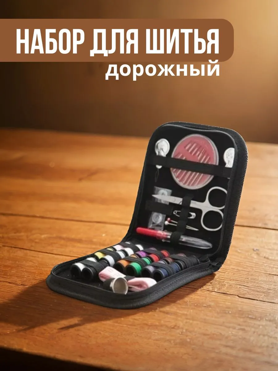 Набор для шитья дорожный
