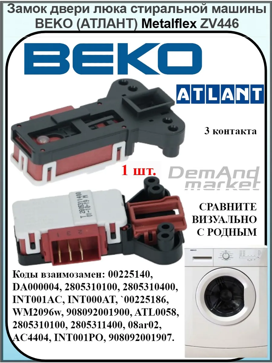 Замок для стиральной машины beko беко