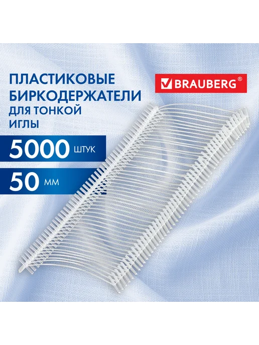 Brauberg Соединители-биркодержатели для пистолетов, 50 мм, 5000 шт, 5000 шт, фото 3