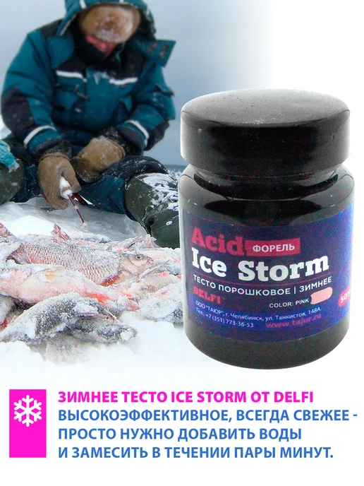 DELFI Тесто сухое зимнее Ice Storm Acid форель, вариант, фото 2