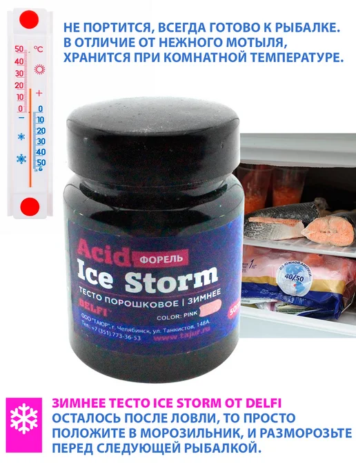 DELFI Тесто сухое зимнее Ice Storm Acid форель, вариант, фото 3