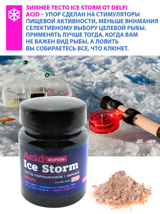 DELFI Тесто сухое зимнее Ice Storm Acid форель, вариант, фото 5