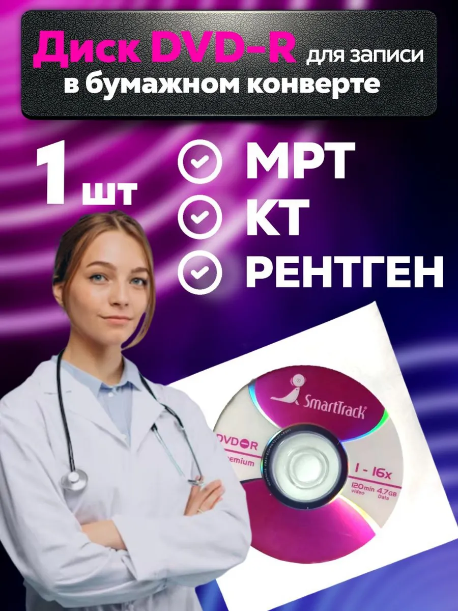 Диск DVD-R для записи МРТ КТ рентгена 1шт