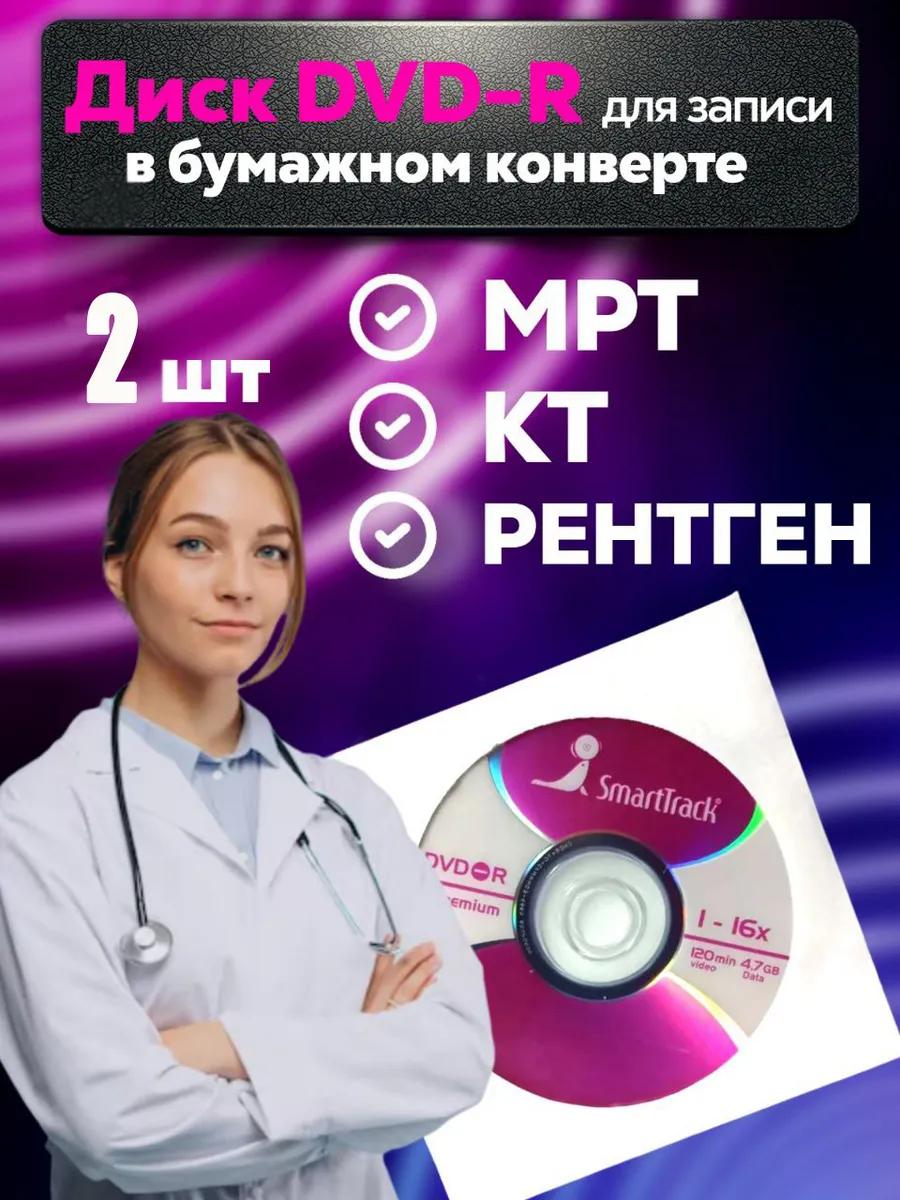 Диск DVD-R для записи МРТ КТ рентгена 2шт