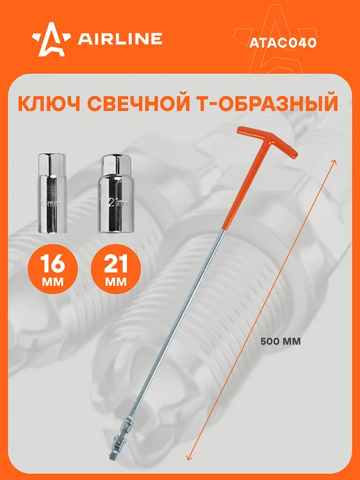 AIRLINE Ключ свечной Т-образный 16мм, 2 шт