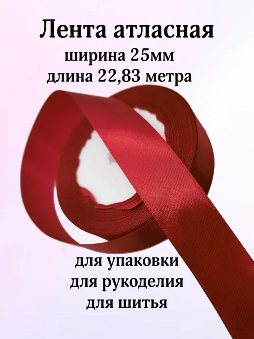 KONVIKI Лента атласная 25 мм х 22,83 метра бордовый, 22,83 м