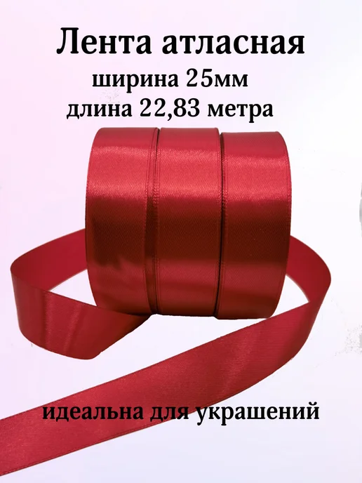 KONVIKI Лента атласная 25 мм х 22,83 метра бордовый, 22,83 м, фото 2