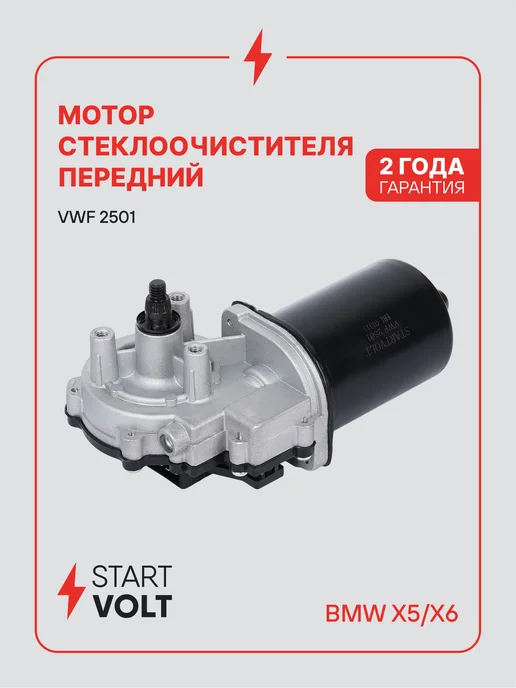 STARTVOLT Мотор стеклоочистителя BMW X5 E70 передний, вариант