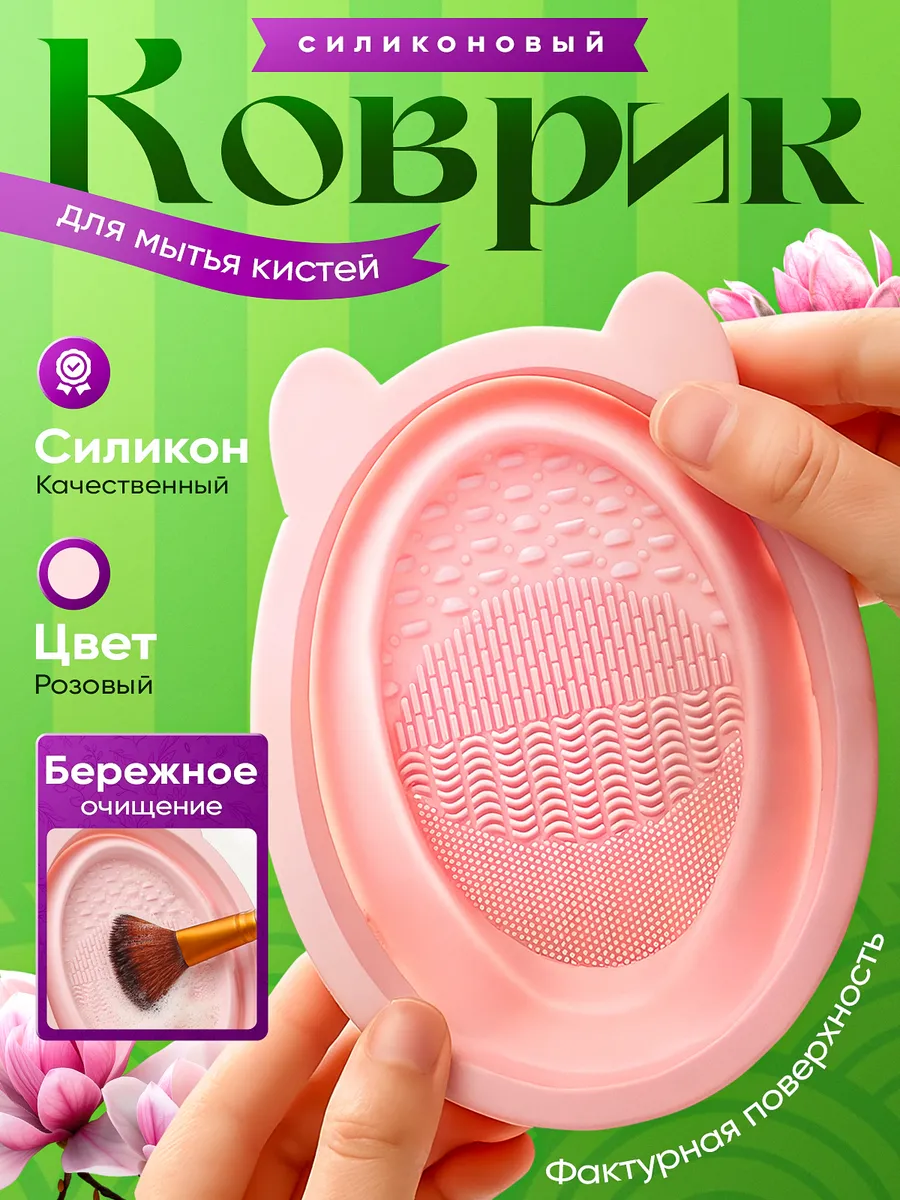 Коврик для мытья кистей
