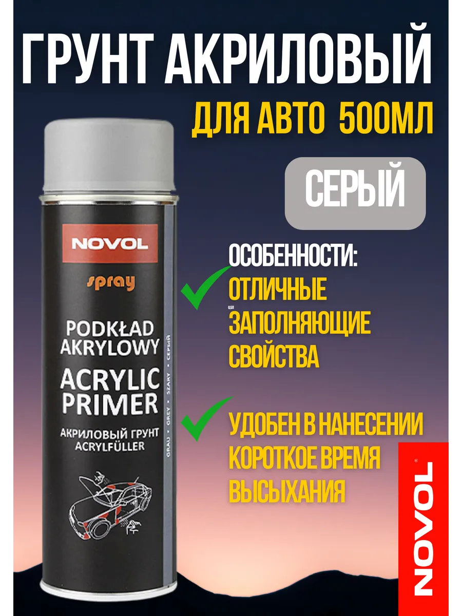 Грунт акриловый для авто серый 500 мл