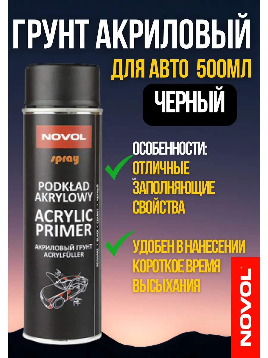 Грунт акриловый для авто чёрный 500 мл