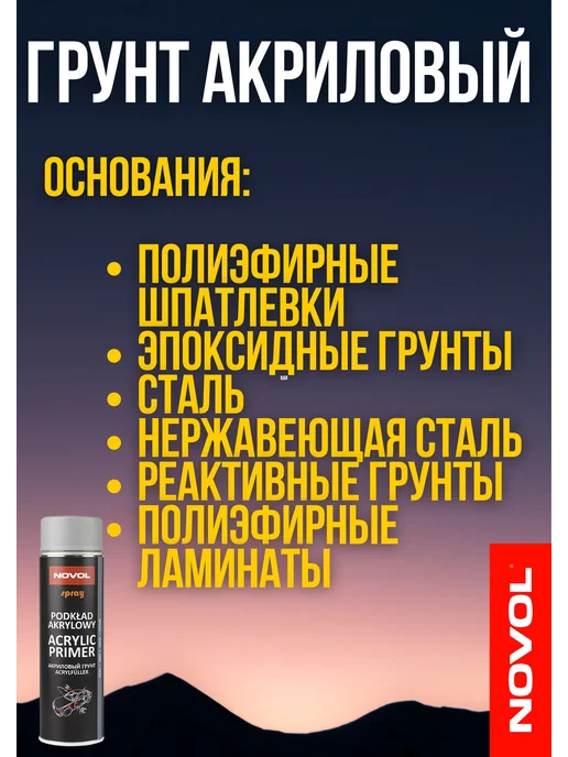 NOVOL Грунт акриловый для авто чёрный 500 мл, 500 мл, фото 2