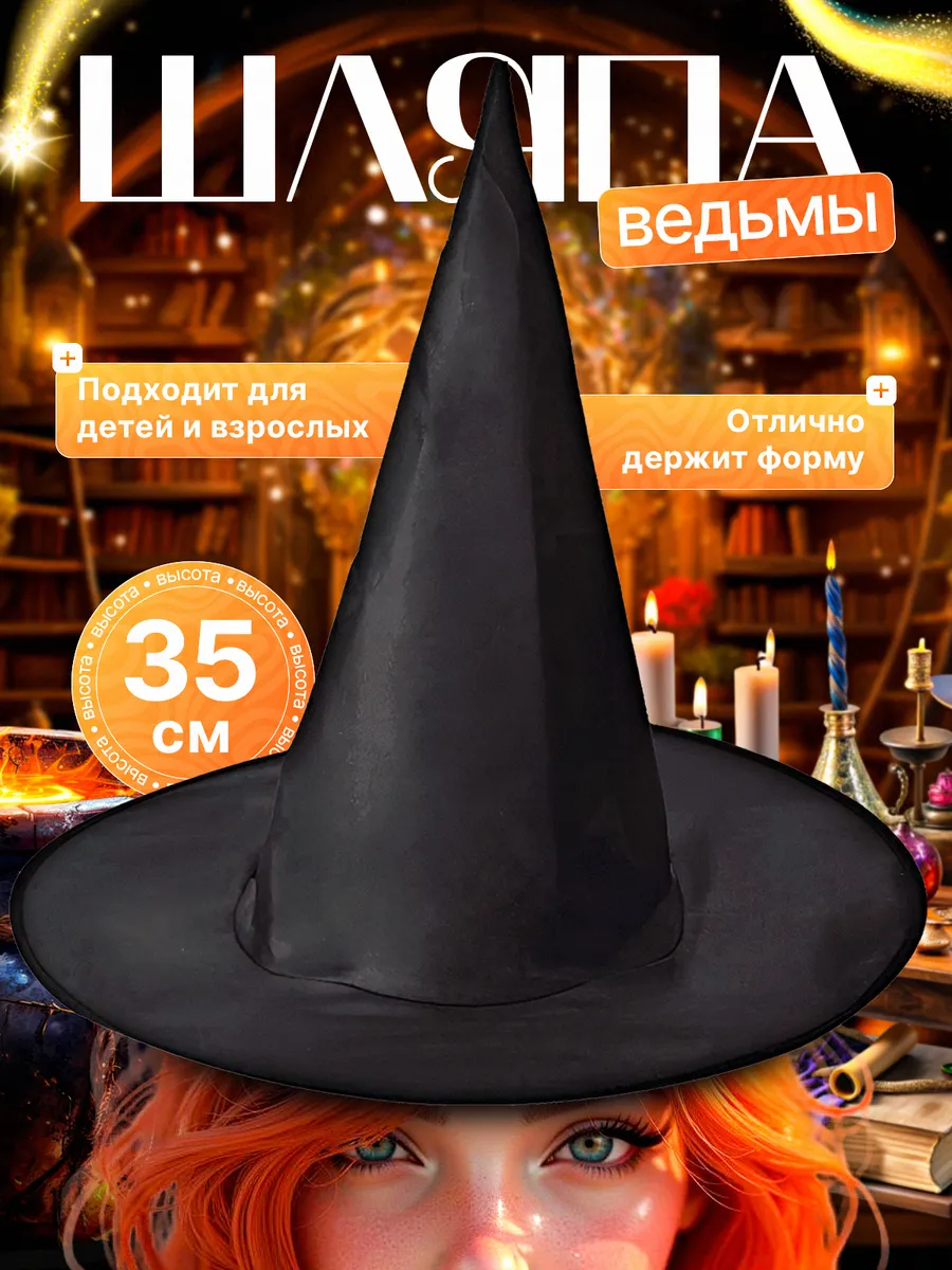 Шляпа ведьмы