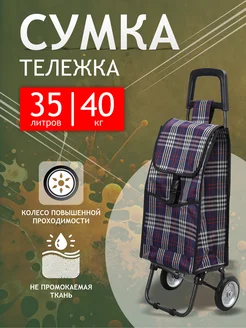Хозяйственная сумка тележка на колесах 299227836 купить за 1 763 ₽ в интернет‑магазине Wildberries