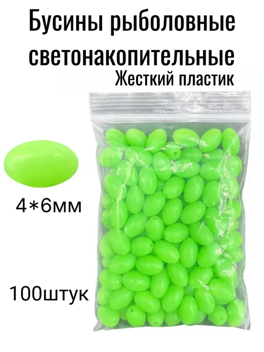Бусины рыболовные, светонакопительные