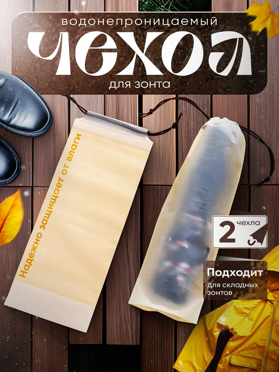 Чехол для зонта