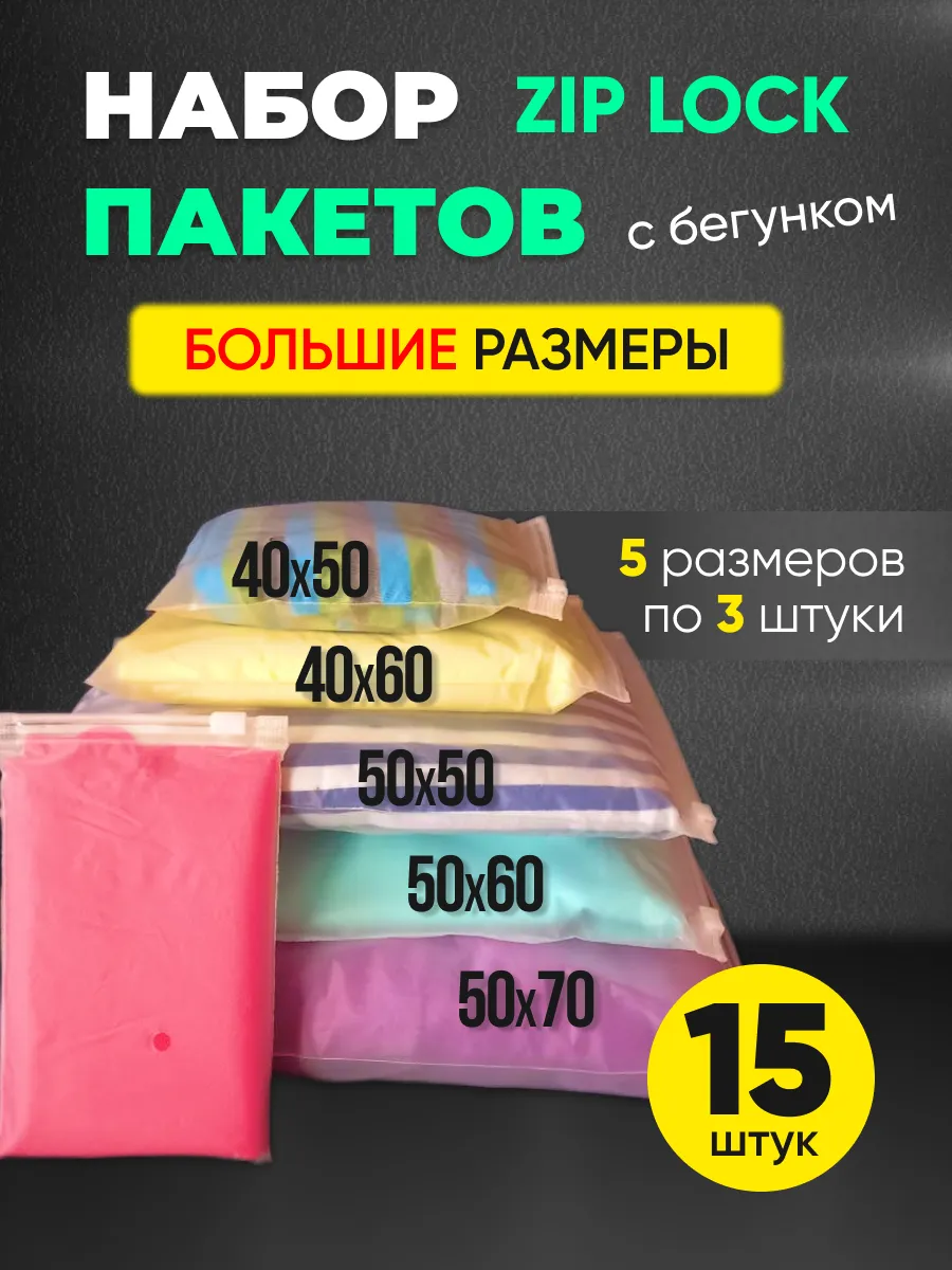 Набор упаковочных пакетов 15 шт