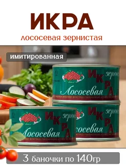 Икра лососевая 3шт по 140гр аналоговая ЛОСЬ 299240411 купить за 524 ₽ в интернет-магазине Wildberries