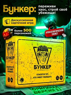 Настольная игра Бункер 3.1с Бункер 299241347 купить за 863 ₽ в интернет-магазине Wildberries