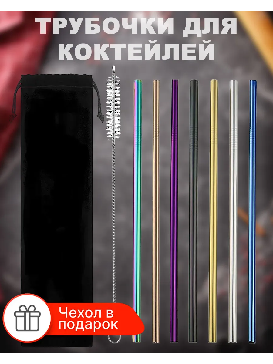 Трубочки металлические для коктейлей и напитков 7шт, Ассорти