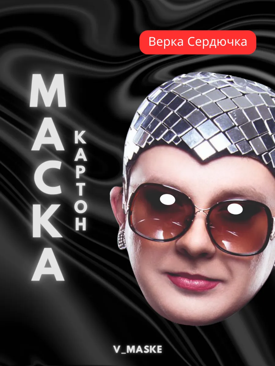 Маска Верка Сердючка