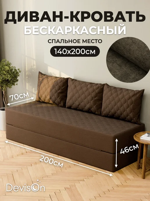Devison Диван бескаркасный в вакуумной упаковке, коричневый