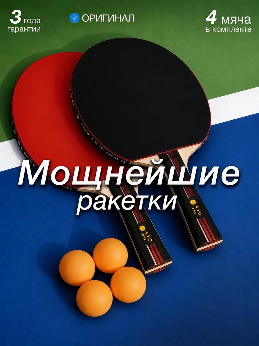 Ракетки для настольного тенниса и пинг понга