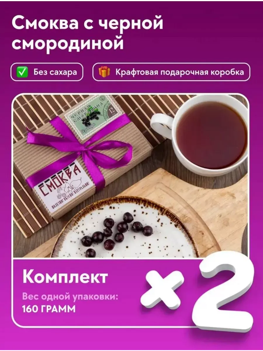 Мармелад натуральный с Чёрной Смородиной без сахара Смоква