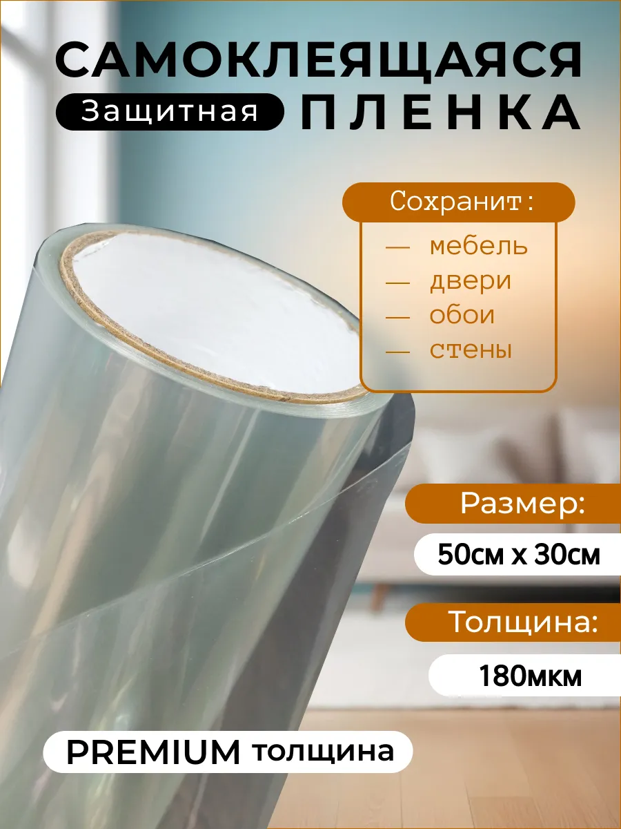 Пленка защитная самоклеящаяся для кухни и мебели 30х50см
