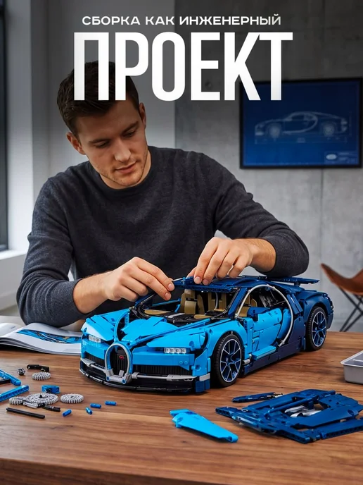 Конструкторы Конструктор Бугатти Широн, синий, фото 6