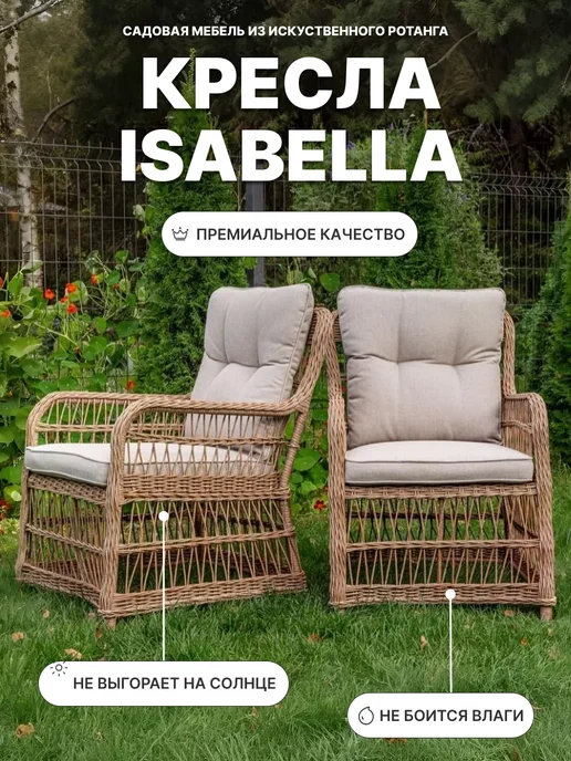 Royal Family Садовое кресло ISABELLA, комплект из 2 шт, 2 шт