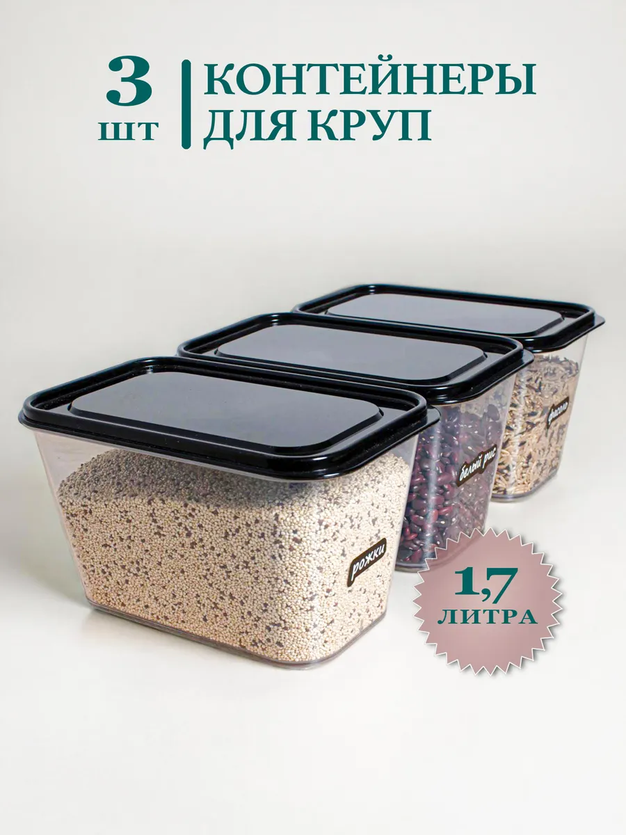 Контейнер для круп и хранения сыпучих продуктов