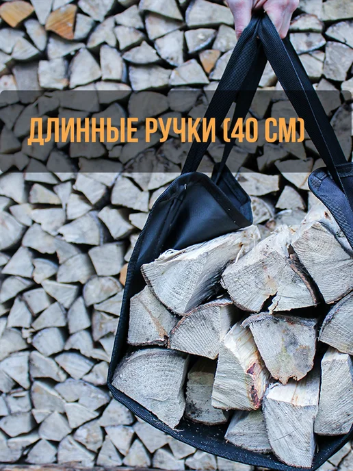 Пролекс Сумка переноска для дров дровница для дачи и бани, черный, фото 7