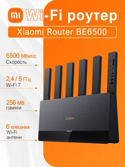 Wi-Fi роутер Xiaomi Router BE6500, WiFi 7 Xiaomi 299328135 купить за 8 553 ₽ в интернет-магазине Wildberries