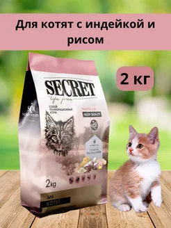 сухой корм для котят индейка и рис 2 кг Secret for Pets 299328710 купить за 730 ₽ в интернет-магазине Wildberries