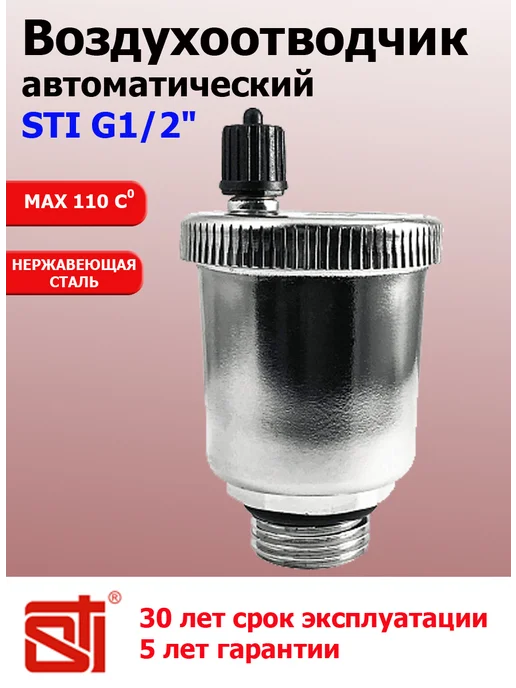 STI Воздухоотводчик автоматический 1 2 нержавейка, вариант