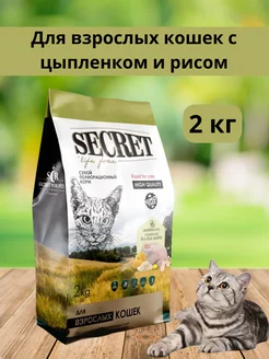 корм для кошек сухой цыпленок и рис 2 кг Secret for Pets 299329405 купить за 634 ₽ в интернет-магазине Wildberries