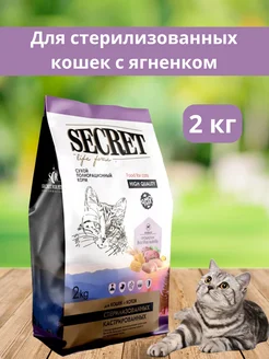 Корм для стерилизованных кошек с ягненком SECRET FOR PETS 299329784 купить за 751 ₽ в интернет-магазине Wildberries