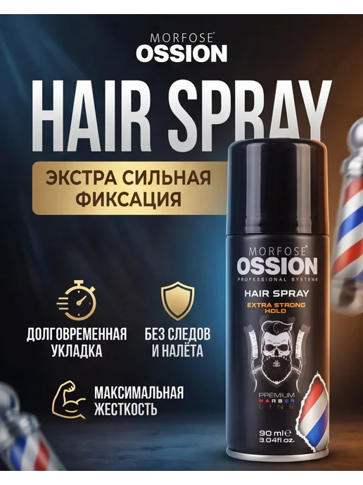 Morfose Лак экстра сильной фиксации 90 мл "OSSION ", 90 мл