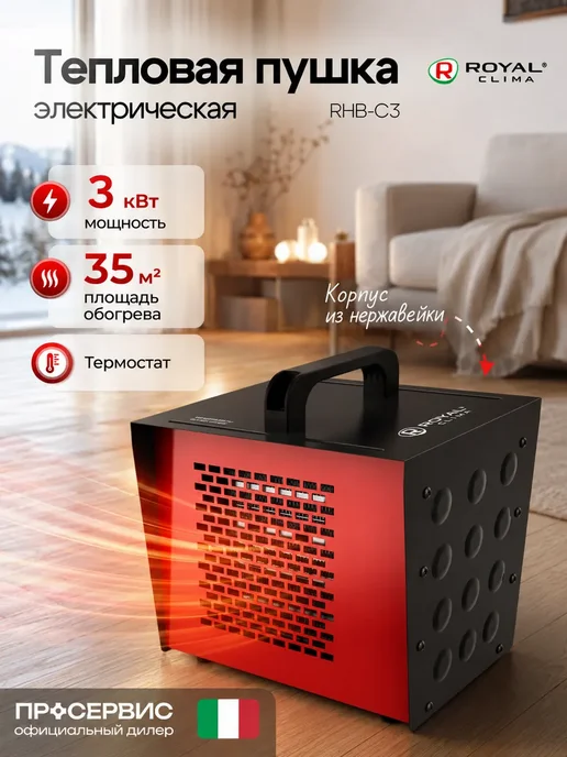 Royal Clima Тепловая пушка электрическая 3 квт обогреватель, черный