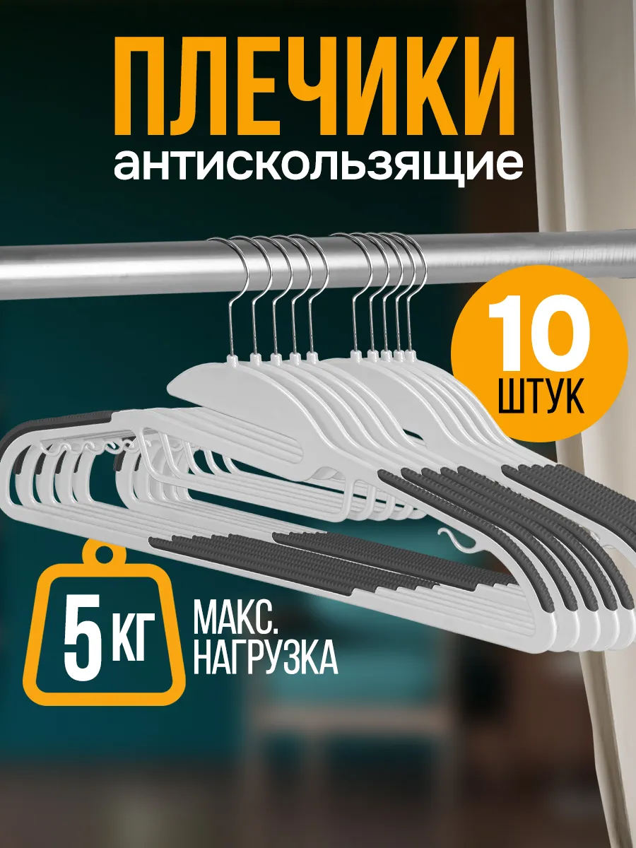 Вешалки плечики антискользящие для одежды